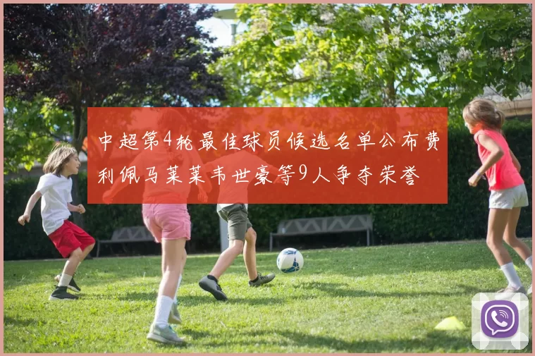中超第4轮最佳球员候选名单公布费利佩马莱莱韦世豪等9人争夺荣誉