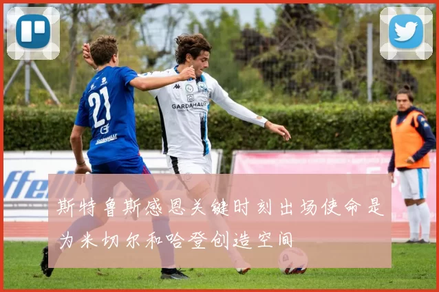 斯特鲁斯感恩关键时刻出场使命是为米切尔和哈登创造空间