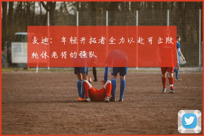 麦迪：年轻开拓者全力以赴可击败轮休老将的强队