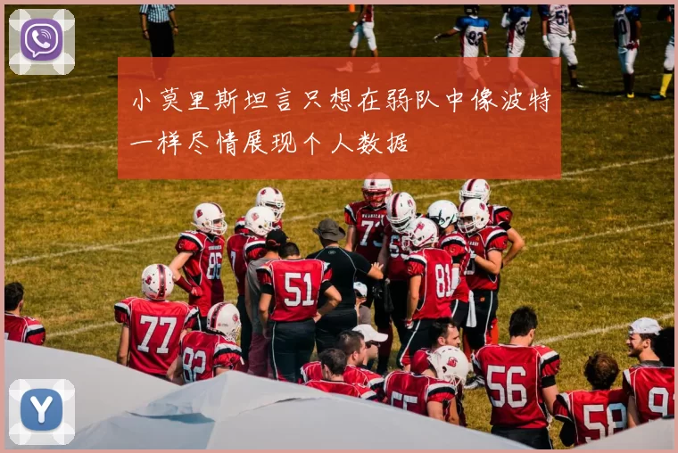 小莫里斯坦言只想在弱队中像波特一样尽情展现个人数据