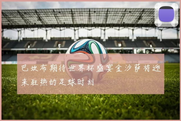 巴坎布期待世界杯盛宴金沙萨将迎来狂热的足球时刻