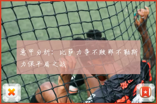 意甲分析：比萨力争不败那不勒斯力保平局之战